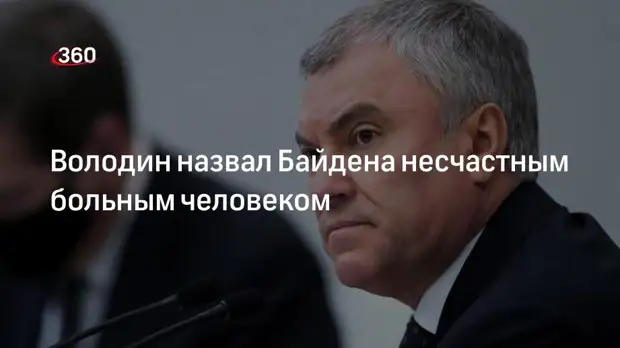 Спикер Госдумы Володин: Байден несчастный, так вести себя может только слабый и больной человек