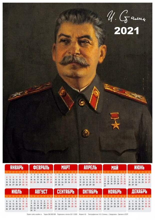 Тоталитарные календари на 2021-й год