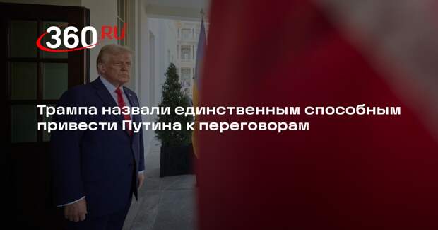 Рубио: Трамп единственный, кто может привести Путина к переговорам