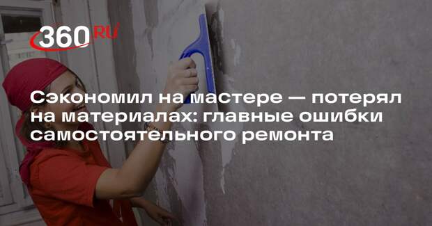 Ремонтник Аксенов рассказал, почему не нужно экономить на черновых материалах