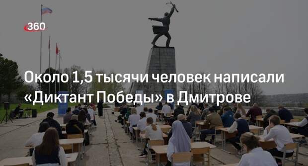 Около 1,5 тысячи человек написали «Диктант Победы» в Дмитрове