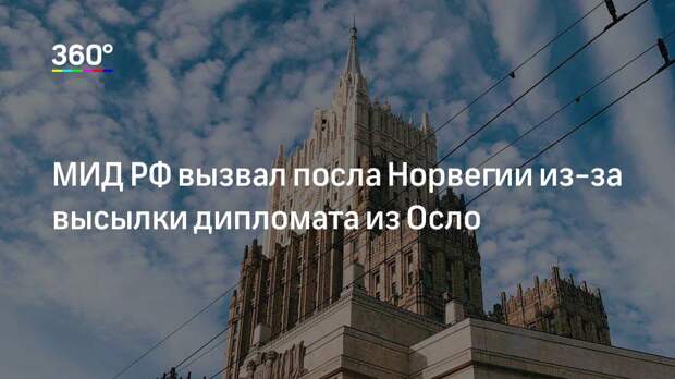 МИД РФ вызвал посла Норвегии из-за высылки дипломата из Осло