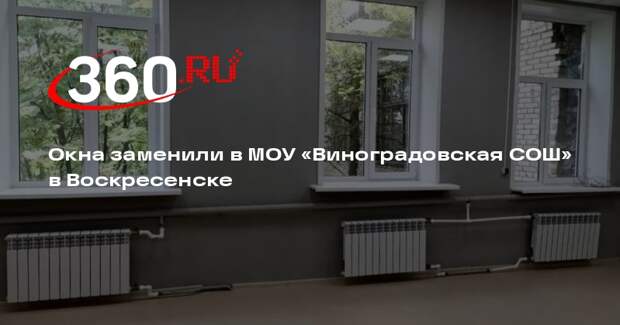 Окна заменили в Виноградовской школе в Воскресенске