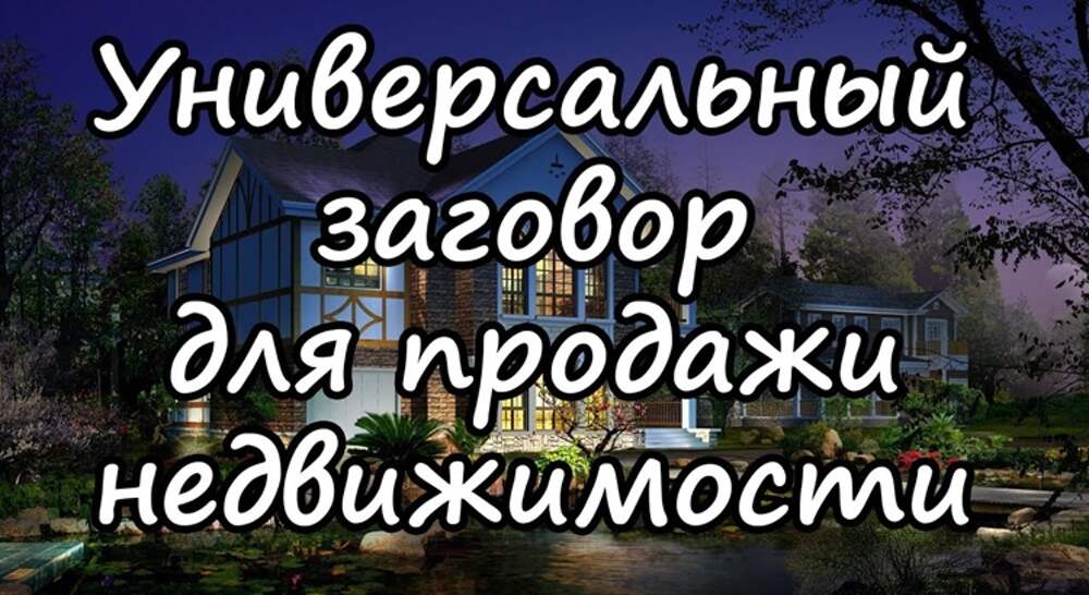 Быстро продать магию. Продать квартиру заговор. Ритуал на продажу недвижимости. Заговор на продажу дома. Ритуалы на продажу квартиры.