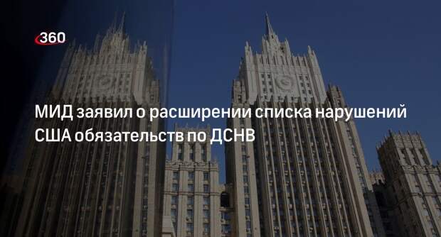 Рябков: США расширили список нарушений по ДСНВ