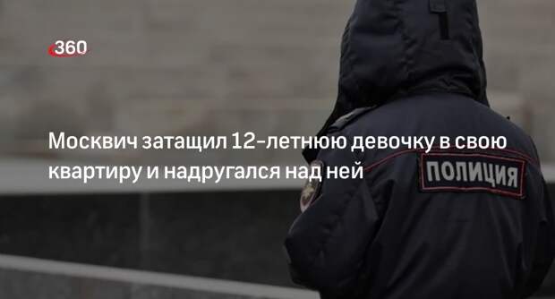 Жителя Москвы задержали за сексуальное насилие над 12-летней девочкой