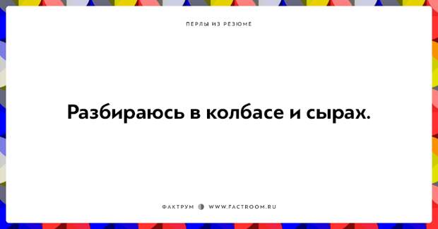 20 незабываемых перлов из резюме оригинальных людей
