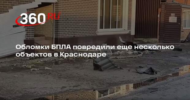Обломки БПЛА повредили еще несколько объектов в Краснодаре