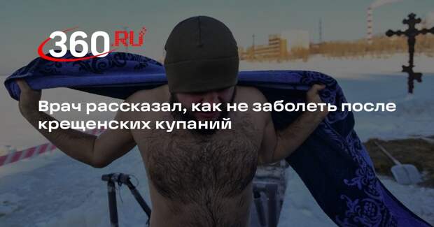 Врач Коробейников: после купания в проруби следует хорошо растереться полотенцем