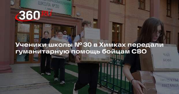 Ученики школы № 30 в Химках передали гуманитарную помощь бойцам СВО