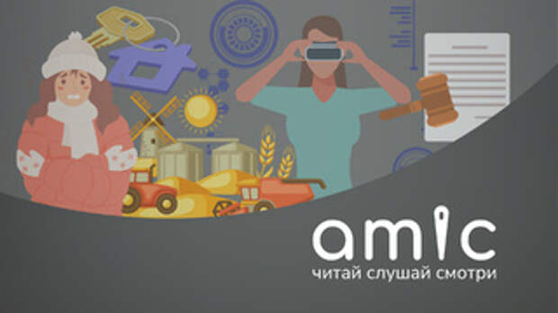 Иллюстрации: amic.ru