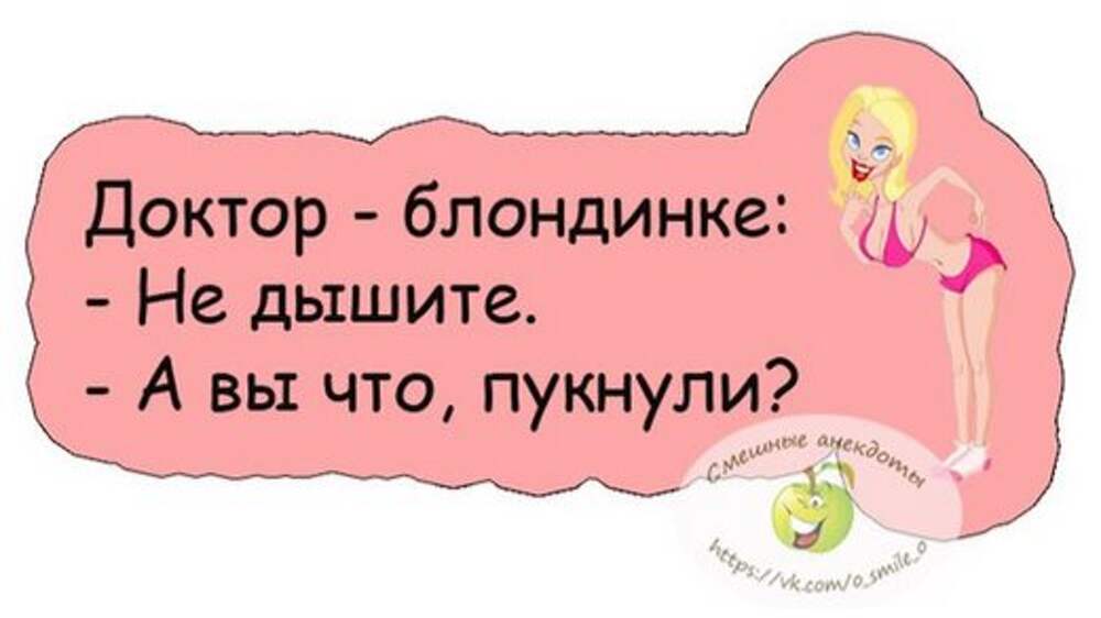 Думала единственный. Анекдот Дыши блондинка. Доктор блондинке не дышите, а вы , что пукнули.