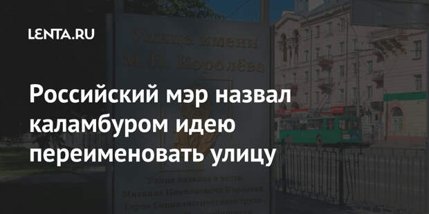 Российский мэр назвал каламбуром идею переименовать улицу