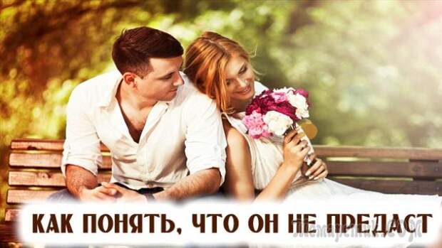 8 признаков того, что человек вас не разлюбит