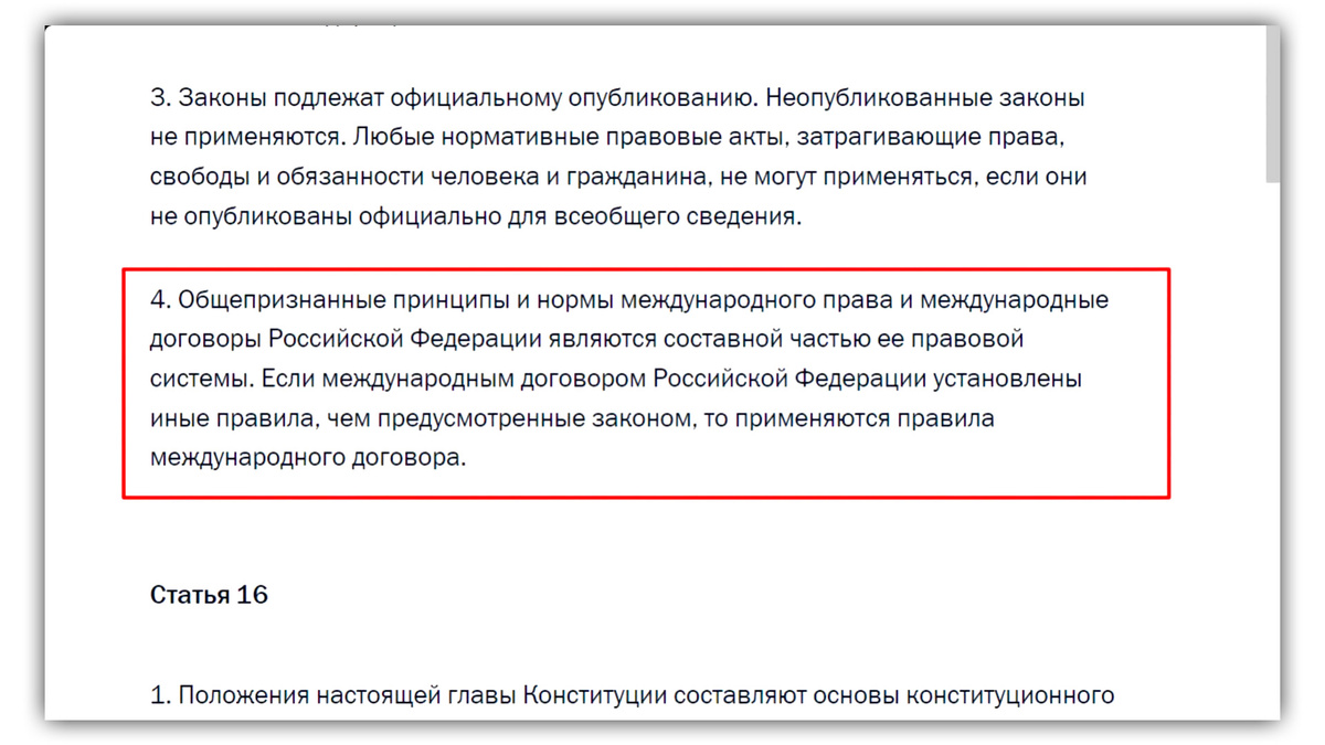 Конституция РФ, ст.15 п.4