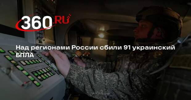Над регионами России сбили 91 украинский БПЛА