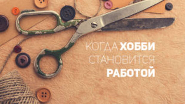 Хобби, которые приносят деньги