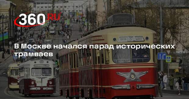В Москве начался парад исторических трамваев