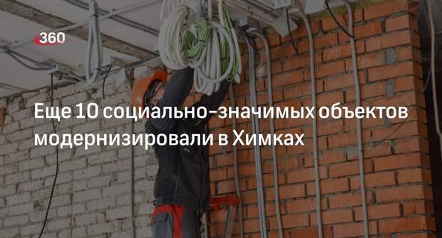 Еще 10 социально-значимых объектов модернизировали в Химках