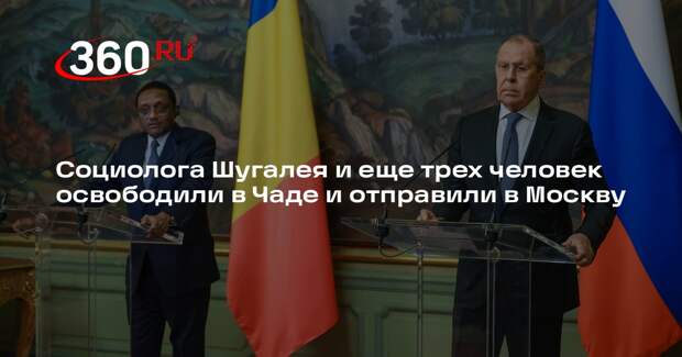 Социолога Шугалея и еще трех человек освободили в Чаде и отправили в Москву