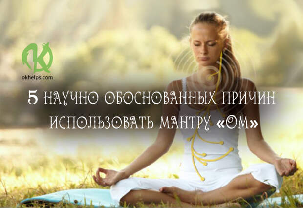 5 научно обоснованных причин использовать мантру «Ом»
