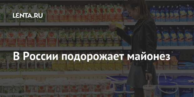 В России подорожает майонез