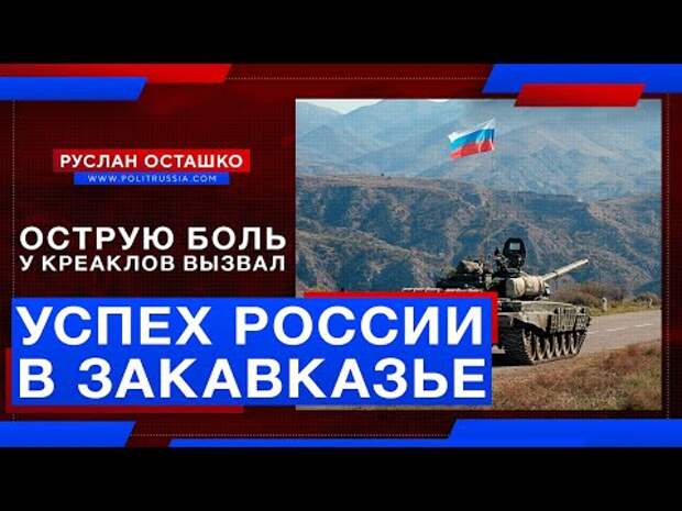 Успех России в Закавказье вызвал острую боль у креаклов (Руслан Осташко) -  YouTube
