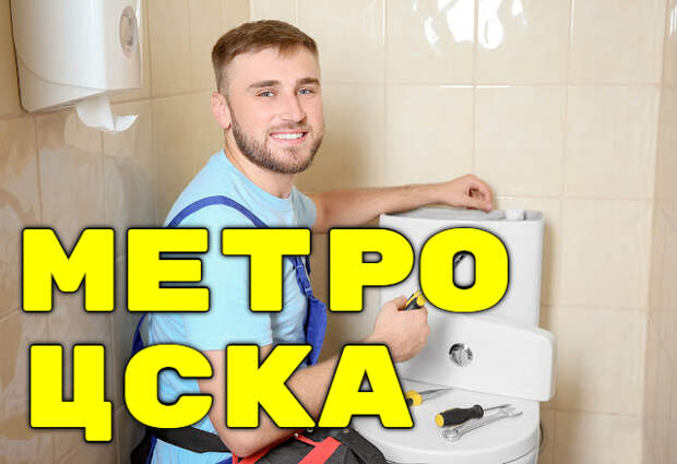 Замена унитаза метро ЦСКА