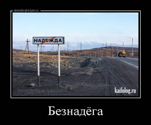 Русская демотивация (45 демотиваторов)
