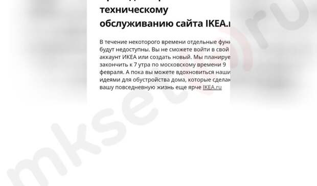 Сайт IKEA после начала распродажи выдал сообщение о восстановлении сайта к 9 февраля