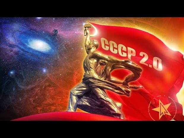 Русский коммунизм. Вперёд в СССР 2.0 !