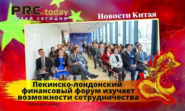 Пекинско-лондонский финансовый форум