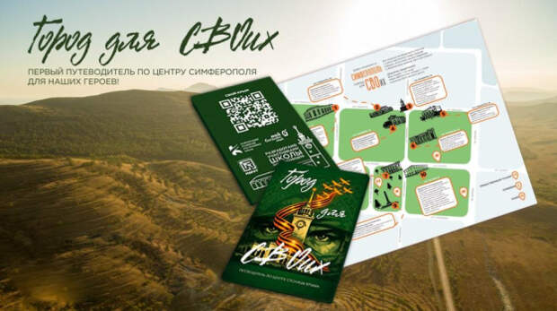 В Крыму выпустили печатный путеводитель по Симферополю, созданный для участников СВО