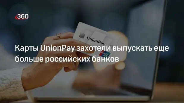 «Известия»: новые банки в РФ могут начать выпуск карт системы UnionPay в третьем квартале