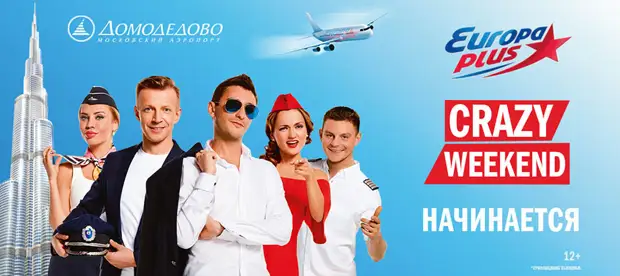 «Европа Плюс» устроит вечеринку на борту самолёта