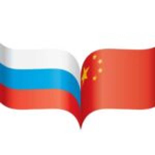Россия-Китай