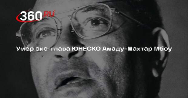 Экс-глава ЮНЕСКО Амаду-Махтар Мбоу умер в 103 года