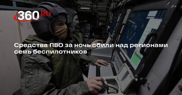 Средства ПВО за ночь сбили над регионами семь беспилотников