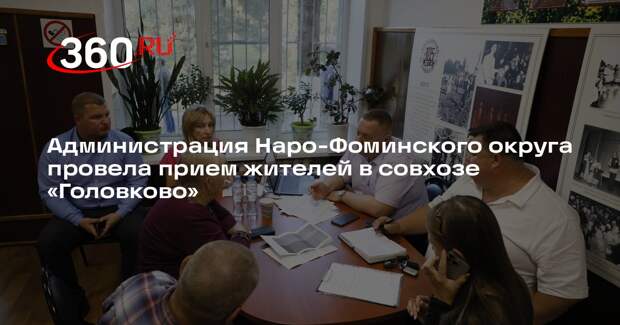 Администрация Наро-Фоминского округа провела прием жителей в совхозе «Головково»