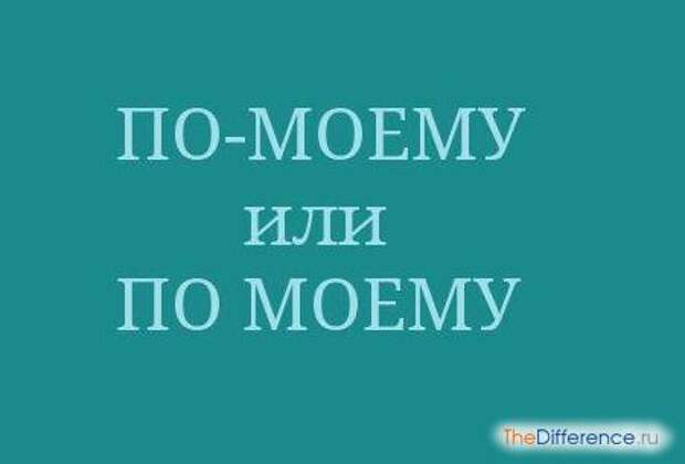По своему какая часть речи