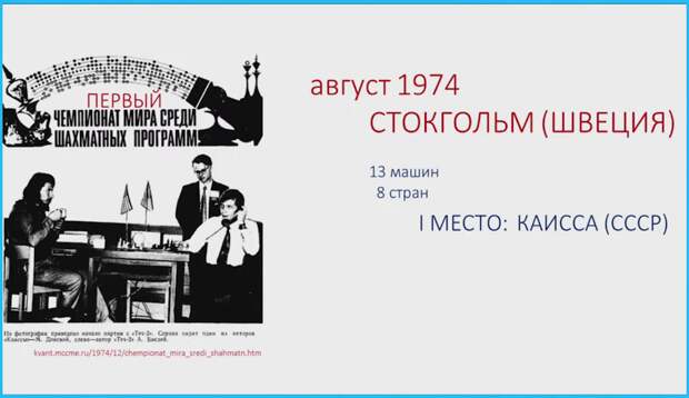 А вы знали, что шахматная программа "Каисса" (разработанная в СССР ещё в 1960-е годы), в августе 1974 года стала первым чемпионом мира по шахматам среди компьютерных программ?