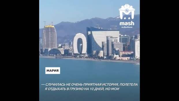 "Полетела я в Грузию на десять дней, но они превратились в 20 минут"