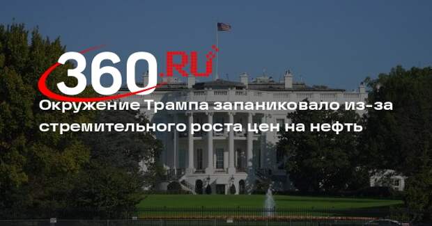 CNN: помощники Трампа испугались, что рост цен на нефть ударит по экономике США