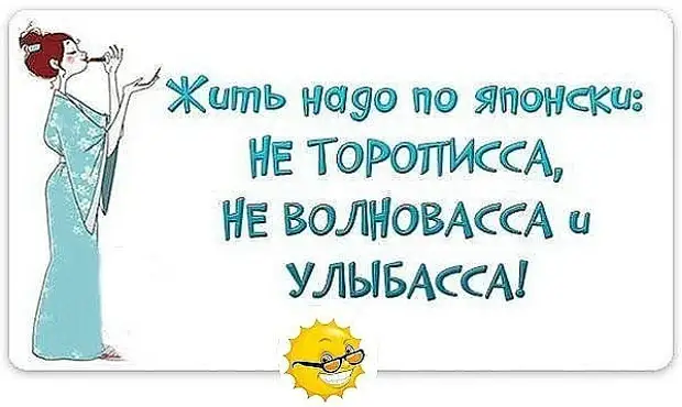 Жить надо по японски не торописса не волновасса и улыбасса картинки