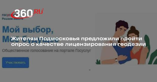 Жителям Подмосковья предложили пройти опрос о качестве лицензирования геодезии