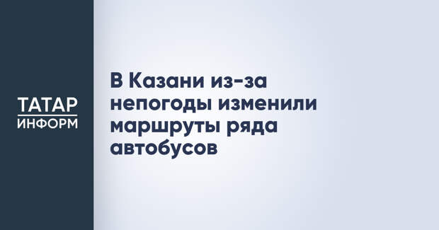 В Казани из-за непогоды изменили маршруты ряда автобусов