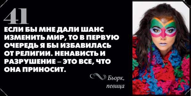 66 лучших цитат о религии, которые могут оскорбить чувства верующих