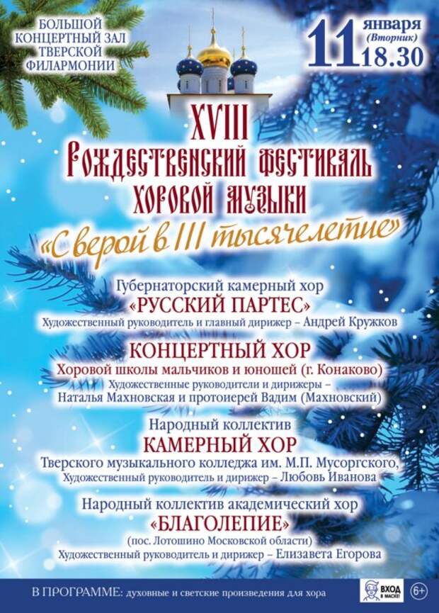 Тверская филармония приглашает на XVIII Рождественский фестиваль хоровой музыки