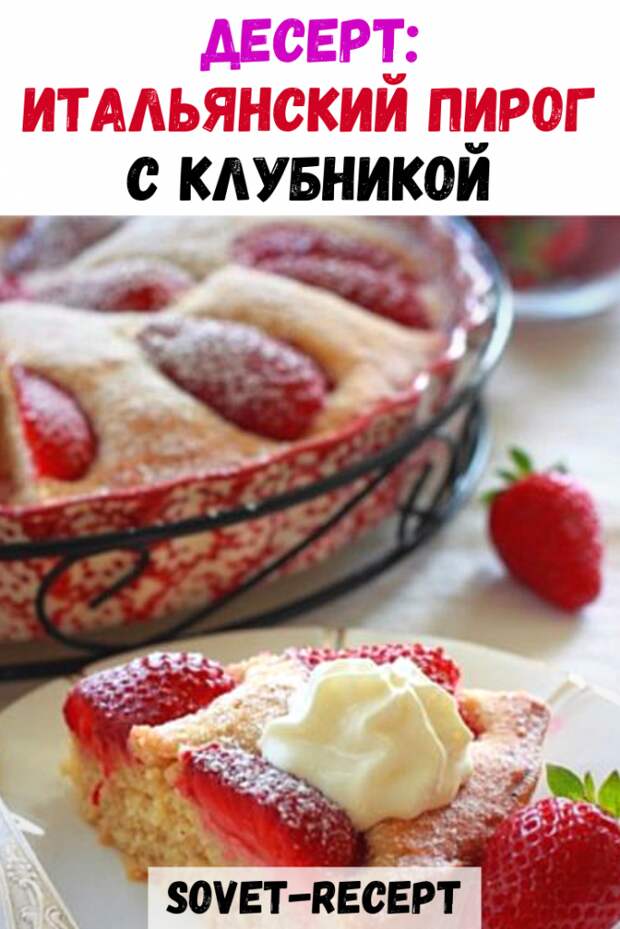 Итальянский пирог с клубникой