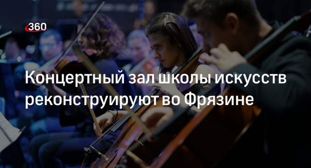 Концертный зал школы искусств реконструируют во Фрязине